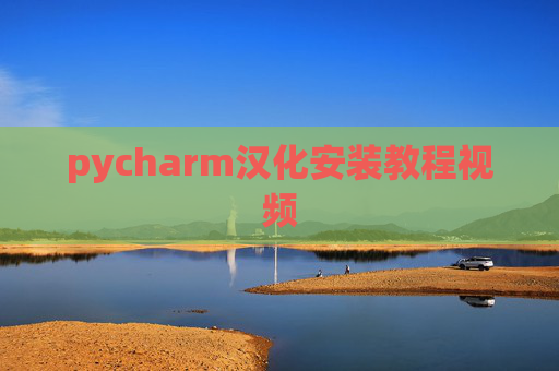 pycharm汉化安装教程视频 pycharm汉化安装教程视频