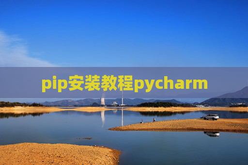 pip安装教程pycharm