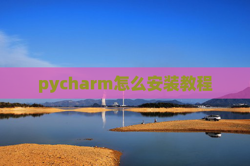 pycharm怎么安装教程